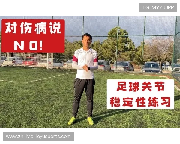 足球运动员的伤病预防与治疗方案 足球运动员的伤病预防与治疗方案